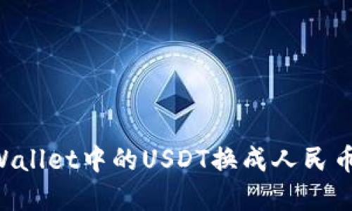 如何将tpWallet中的USDT换成人民币：详细指南