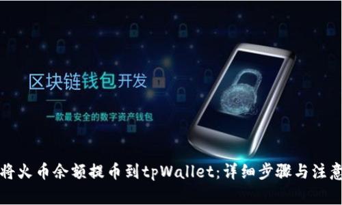如何将火币余额提币到tpWallet：详细步骤与注意事项