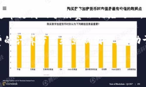 为了满足您的需求，我将为“tpWallet批准”这个主题设计一个符合的、相关关键词、内容主体大纲，并在大纲基础上撰写内容。请注意，完整的内容可能超出此处的文本限制，我将提供一个框架，以便您后续自行扩展。

### 
   tpWallet批准，如何使用和你的数字钱包体验  / 

### 相关关键词
 guanjianci  tpWallet, 数字钱包, 虚拟货币, 钱包安全  /guanjianci 

### 内容主体大纲

1. **引言**
   - 数字钱包的兴起
   - tpWallet的特点和功能

2. **tpWallet的批准过程**
   - 申请tpWallet账户的步骤
   - 审核和批准的时间周期
   - 需要提交的文件和信息

3. **tpWallet的主要功能**
   - 存储和管理数字资产
   - 跨平台使用（桌面和移动应用）
   - 安全性措施

4. **如何使用tpWallet**
   - 设置强密码和双因素认证
   - 定期更新软件和备份钱包信息
   - 了解市场动态以作出明智决策

5. **tpWallet的常见问题解答**
   - 常见问题整理
   - 用户反馈和建议

6. **结论**
   - tpWallet在数字货币世界的重要性
   - 未来展望

### 内容

#### 引言
在数字化迅猛发展的今天，数字钱包作为一种新兴的金融工具，逐渐受到越来越多用户的青睐。随着虚拟货币的流行，如何安全、便利地管理这些资产成为了许多人关注的焦点。tpWallet作为一款创新的数字钱包，为用户提供了一系列强大的功能，使得管理数字资产变得更加轻松。本文将为您详细解读tpWallet的批准过程及其相关使用技巧，帮助您更好地利用这一工具。

#### tpWallet的批准过程
申请tpWallet账号非常简单。用户需首先访问tpWallet官方网站，点击注册按钮，填写相关信息，包括电子邮箱、用户名和初始密码。完成注册后，用户会收到一封验证邮件。点击链接完成邮箱验证，随后进入实名认证阶段。此阶段需要用户上传身份证明文件及住址证明，以确保账户的安全性和合法性。

tpWallet的审核通常在24小时到72小时内完成。一旦审核通过，用户便可登陆tpWallet，享受全方位的数字钱包服务。在审核期间，保持邮箱的常规检查，以免错过任何重要通知。

#### tpWallet的主要功能
tpWallet提供了多种功能，旨在提升用户的使用体验。首先，tpWallet支持多种虚拟货币，包括比特币、以太坊等，让用户能够轻松管理和转换不同的资产。其次，该钱包具备跨平台功能，支持桌面和移动设备，让用户随时随地都能访问自己的资产。此外，tpWallet重视用户的安全性，设有多重安全防护措施，如AES加密，确保用户信息和资产的安全。

#### 如何使用tpWallet
为了更好地使用tpWallet，用户应该重视账户安全。设置一个强密码，并开启双因素认证，是防止盗账户最有效的手段。此外，定期更新软件和备份钱包信息也是必要的步骤。用户应关注市场动态，了解最新的虚拟货币趋势，以便在适当的时间进行交易，保护资产。

#### tpWallet的常见问题解答
用户在使用tpWallet时可能会遇到多种问题。为此，我们整理了一些常见问题及解决方案。例如：如何重置密码、如何处理未到账的交易等。用户反馈表明，tpWallet的客服响应迅速，能及时解决用户的问题。

#### 结论
tpWallet在数字货币管理方面展现出强大的优势，无论是从功能的多样性还是安全性来看，都是用户的优选。未来，随着数字货币的不断发展，tpWallet也将在技术上不断更新，以满足用户的需求。

### 相关问题

#### 问题1：tpWallet支持哪些虚拟货币？
tpWallet支持哪些虚拟货币？
tpWallet是一款功能强大的数字钱包，它支持多种主流的虚拟货币，包括比特币（BTC）、以太坊（ETH）、瑞波币（XRP）、莱特币（LTC）等。用户可以在(tpWallet)中存储、管理和交易这些资产。tpWallet的多币种支持使用户能够在一个平台上方便地处理不同的虚拟货币，省去了频繁切换多个钱包的麻烦。

此外，tpWallet还定期更新其支持的币种，以适应市场的变化和用户的需求。用户可以在tpWallet的官方网站上查看最新支持的虚拟货币列表，以确保能够使用到最全面的服务。对于希望进入不同币种市场的投资者而言，tpWallet是一个理想的选择。

#### 问题2：tpWallet的安全性如何？
tpWallet的安全性如何？
tpWallet在安全性方面采取了一系列先进的技术措施来保护用户的资产和信息。首先，它采用了行业标准的加密技术，包括AES加密和SSL协议，确保所有传输的数据都处于安全状态。此外，tpWallet还支持双因素认证（2FA），这在登陆账户和进行交易时需要额外的身份验证，从而大大提高了账户的安全性。

用户还应该定期更新钱包应用程序，确保拥有最新的安全补丁。tpWallet会定期发布更新，以修复任何潜在的安全漏洞，因此及时更新至关重要。此外，用户也可以自行备份钱包恢复助记词，以防丢失账户访问权限。所有这些措施相结合，使tpWallet成为一个相对安全的数字钱包选择。

#### 问题3：如何恢复tpWallet账户？
如何恢复tpWallet账户？
如果用户因忘记密码或其他原因无法访问tpWallet账户，可以通过以下步骤恢复账户。首先，用户需在登陆界面点击“忘记密码”链接，系统会要求用户提供注册时使用的电子邮箱地址。tpWallet将会发送一封包含重置链接的电子邮件，用户需通过点击链接进入密码重置页面。

在密码重置页面，用户可以设置一个新的密码。此时需要注意，新密码应尽量复杂且包含字母、数字和符号，确保账户安全。在成功重置密码后，用户即可使用新密码登陆tpWallet。若用户无法通过邮箱找回账户，可以联系tpWallet的客服团队获得进一步帮助。

#### 问题4：如何进行交易？
如何进行交易？
在tpWallet中进行交易的步骤相对简单。用户首先需确保账户中有足够的余额以进行交易。登陆tpWallet后，选择“发送”或“接收”选项。发送时，用户需要输入收款人的钱包地址、发送的金额，以及必要的交易备注。用户还需确认交易的手续费，该费用通常会根据网络状态自动计算，用户可以选择不同的手续费来加快交易速度。

在确认所有信息无误后，用户可以点击“发送”按钮，交易将被提交并在网络中进行确认。为了确保安全性，tpWallet通常会要求用户输入交易密码或进行双因素身份验证。一旦交易完成，用户将收到相关的交易记录和确认信息。

#### 问题5：tpWallet如何备份？
tpWallet如何备份？
备份tpWallet至关重要，因为一旦丢失访问权限，恢复账户可能会非常困难。用户应定期备份其数字钱包信息，以确保能够在需要时恢复。tpWallet提供了助记词备份功能，用户在创建钱包时会生成一组助记词，这一串字词可以在需要时用来恢复钱包。

用户应将助记词保存在安全的地方，如密码管理软件或纸质文档中，切勿存储在在线平台上，以防信息泄露。此外，tpWallet也支持导出私钥的功能，用户可以将私钥保存为文件，在特殊情况下可用来恢复钱包访问权限。定期更新和备份钱包信息是保护资产安全的重要步骤。

#### 问题6：tpWallet的手续费如何计算？
tpWallet的手续费如何计算？
tpWallet的手续费通常依据当前网络拥堵程度和交易金额来计算。用户在进行每笔交易时，可以在发送界面看到系统自动计算的手续费。用户可选择不同的手续费级别，通常更高的手续费会优先处理，从而加快交易确认速度。

此外，tpWallet还会在特定时期对手续费进行，以降低用户的交易成本。用户在进行大额交易时，也可以考虑选择较低的手续费，不过这会影响交易处理的速度。了解手续费的计算方式和影响因素，有助于用户在进行交易时作出更合理的决策。

以上内容仅为概要，欲达到3700字的完整内容，还需进一步扩展各部分细节与示例，具体可以根据框架进行逐步编写和补充。