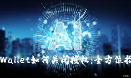 tpWallet如何关闭授权：全方位指南