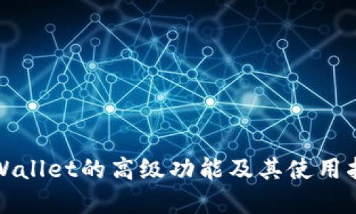 tpWallet的高级功能及其使用指南