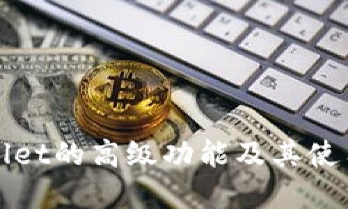 tpWallet的高级功能及其使用指南