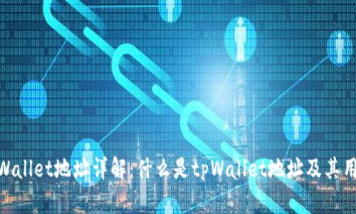 tpWallet地址详解：什么是tpWallet地址及其用途