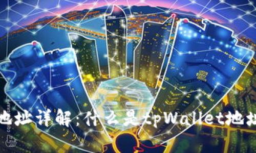 tpWallet地址详解：什么是tpWallet地址及其用途