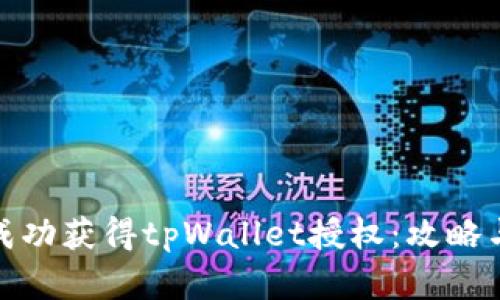 如何成功获得tpWallet授权：攻略与建议