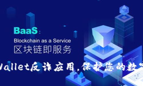 : 下载tpWallet反诈应用，保护您的数字资产安全