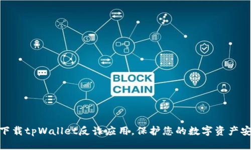 : 下载tpWallet反诈应用，保护您的数字资产安全