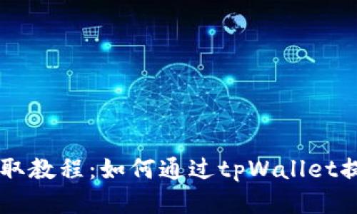 PIG币提取教程：如何通过tpWallet提取PIG币