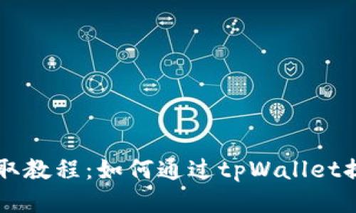 PIG币提取教程：如何通过tpWallet提取PIG币