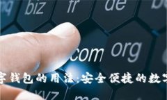 全面了解TP数字钱包的用法