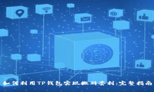 如何利用TP钱包实现搬砖套利：完整指南