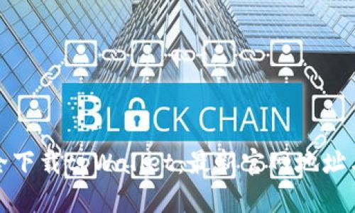 : 如何安全下载tpWallet：最新官网地址与使用指南