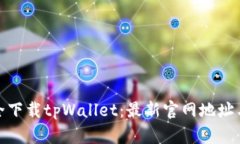 : 如何安全下载tpWallet：最