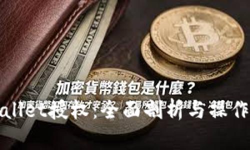 tpWallet授权：全面剖析与操作指南