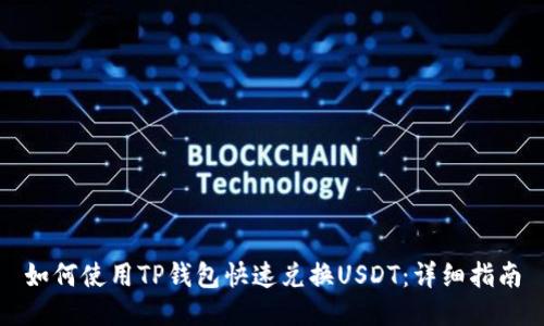 如何使用TP钱包快速兑换USDT：详细指南