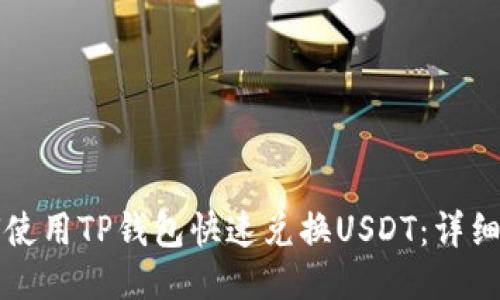 如何使用TP钱包快速兑换USDT：详细指南
