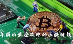 2023年国内最受欢迎的区块