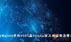 tpWallet中的USDT在Solana链上