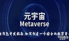 区块链钱包开发指南：如