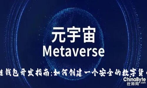 区块链钱包开发指南：如何创建一个安全的数字货币钱包