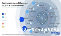 USDT存入钱包的全面指南：