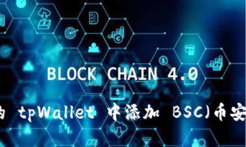 如何在电脑的 tpWallet 中添加 BSC（币安智能链）网络
