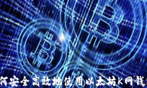 
如何安全高效地使用以太坊K网钱包？