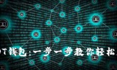 如何申请USDT钱包：一步一