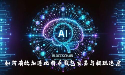 如何有效加速比特币钱包交易与提现速度
