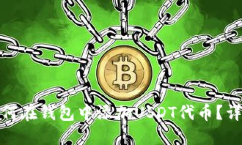 放入如何在钱包中添加USDT代币？详细教程
