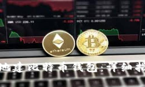 如何在本地建比特币钱包：详细指南与步骤