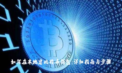 如何在本地建比特币钱包：详细指南与步骤