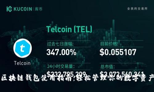 区块链钱包使用指南：轻松管理你的数字资产