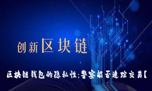 区块链钱包的隐私性：警察能否追踪交易？