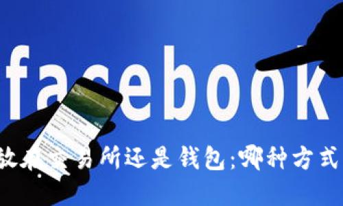 比特币放在交易所还是钱包：哪种方式更安全？
