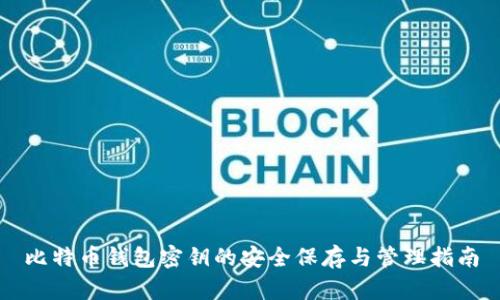 比特币钱包密钥的安全保存与管理指南