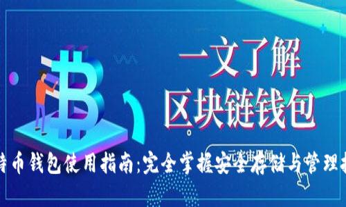 比特币钱包使用指南：完全掌握安全存储与管理技巧