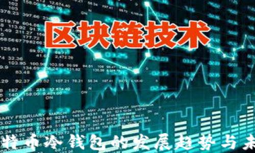 
中国比特币冷钱包的发展趋势与未来展望