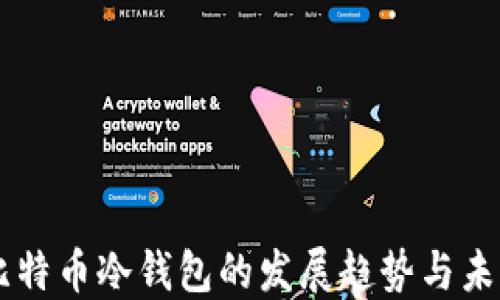 
中国比特币冷钱包的发展趋势与未来展望