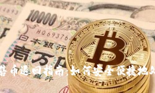 tpWallet预售币退回指南：如何安全便捷地处理代币退款
