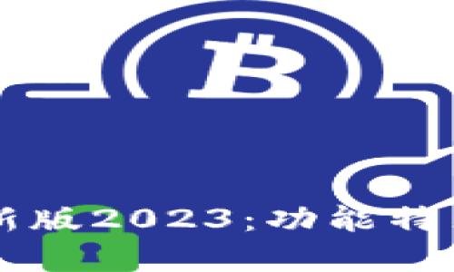 tpWallet最新版2023：功能特点与使用指南