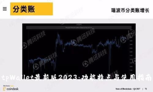 tpWallet最新版2023：功能特点与使用指南