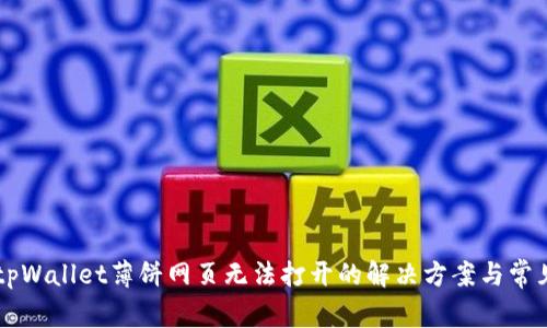 手机tpWallet薄饼网页无法打开的解决方案与常见问题