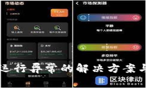 tpWallet运行异常的解决方案与用户指南