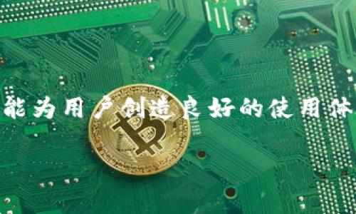 
  区块链钱包如何添加自定义Logo？详细步骤解析 / 
 guanjianci 区块链钱包,添加Logo,自定义设计,数字货币 /guanjianci 
```

## 内容主体大纲

1. 引言
   - 介绍区块链钱包的用途
   - 自定义Logo的重要性

2. 区块链钱包的基础知识
   - 什么是区块链钱包
   - 区块链钱包的类型

3. 添加Logo的必要性
   - 品牌识别
   - 用户体验的提升

4. 如何制作Logo
   - Logo设计原则
   - 推荐的设计工具与资源

5. 在区块链钱包中添加Logo的具体步骤
   - 选择合适的钱包平台
   - 上传Logo的格式要求
   - 确保Logo的清晰度和尺寸标准

6. 常见问题解答
   - 如何选择展示Logo的位置？
   - Logo设计中需要注意哪些法律问题？
   - 可以使用第三方Logo设计服务吗？
   - 如何更新或更换已上传的Logo？
   - 有哪些专业的Logo设计公司推荐？
   - Logo添加后是否需要重新审核钱包？

7. 结论
   - 强调自定义Logo对区块链钱包的重要性
   - 鼓励做好品牌建设

---

### 引言

区块链钱包是数字货币交易和风险管理的重要工具，随着加密货币的快速发展，越来越多的人开始使用这些钱包来存储、管理和交易数字资产。在这些功能之外，自定义Logo的添加能显著提升品牌识别度，帮助用户更好的识别和记住钱包。

### 区块链钱包的基础知识

#### 什么是区块链钱包

区块链钱包是一种数字钱包，用于存储和管理数字货币。它能够生成和管理用户的公钥和私钥，确保用户在区块链上进行交易的安全性。用户可以通过钱包发送和接收数字资产，同时还可以查看交易记录和余额。

#### 区块链钱包的类型

区块链钱包一般分为两种类型：热钱包和冷钱包。热钱包是指连接互联网的钱包，方便用户随时随地访问；而冷钱包则是不连接互联网，通过硬件设备存储数字货币，更加安全。

### 添加Logo的必要性

#### 品牌识别

在竞争激烈的市场中，好的Logo能够帮助用户快速识别一个品牌，提升品牌形象与认知度。对于区块链钱包而言，加入自定义Logo，可以使用户在众多钱包中迅速辨别出自己的选择。

#### 用户体验的提升

一个专业且具有吸引力的Logo不仅能增强品牌形象，还可以提升用户的使用体验。用户使用钱包的过程中，看到熟悉的Logo会让其感到亲切和信任，从而愿意更多地使用。

### 如何制作Logo

#### Logo设计原则

设计Logo时需要考虑到品牌的定位、目标用户、以及所代表的价值。一般来说，一个好的Logo应该简单、易于记忆，并且能够在不同的大小下仍然保持清晰。

#### 推荐的设计工具与资源

有很多在线工具，如Canva、Looka等，可以帮助用户快速创建和设计Logo。此外，使用Adobe Illustrator等专业设计软件也能为用户提供更完美的设计效果。

### 在区块链钱包中添加Logo的具体步骤

#### 选择合适的钱包平台

不同的区块链钱包平台可能对添加Logo有不同的要求和限制，选择一个支持自定义Logo的开放性钱包是第一步。

#### 上传Logo的格式要求

在上传Logo之前，需要了解目标钱包支持的文件格式，比如JPEG、PNG等，以及文件大小和分辨率的要求。

#### 确保Logo的清晰度和尺寸标准

为了确保Logo在各种设备上都能清晰展示，可以提前做好Logo的不同尺寸版本，保持分辨率在300dpi以上。

### 常见问题解答

#### 如何选择展示Logo的位置？

Logo的位置同样重要，通常推荐放置在钱包界面的显眼位置，比如顶部导航栏或主页面的中央部分，以提升用户的注意力和记忆度。

#### Logo设计中需要注意哪些法律问题？

在设计Logo时，注意避免侵犯他人的知识产权，包括但不限于使用版权图片、商标等。同时，可以考虑注册商标，以保护自己的设计不被滥用。

#### 可以使用第三方Logo设计服务吗？

是的，很多专业的Logo设计公司和自由设计师可以根据用户需求进行设计。但是务必确保与设计方签署合同，明确版权归属及使用权限。

#### 如何更新或更换已上传的Logo？

大多数钱包平台都允许用户进行Logo的更新或更换。一般来说，只需在设置中的Logo上传部分替换已有Logo，保存并提交即可。

#### 有哪些专业的Logo设计公司推荐？

市面上有很多专业的Logo设计公司，如99designs、Fiverr等，这些平台通常集合了大量设计师，可以依据用户的需求进行个性化的设计。

#### Logo添加后是否需要重新审核钱包？

一些钱包平台在添加了自定义Logo后，可能会要求用户进行审核以确保符合平台的规范和标准，所以务必事先了解相关政策。

### 结论

自定义Logo是区块链钱包在品牌建设与用户体验方面不可或缺的一部分。合适的Logo设计和展示不仅可以增强品牌的市场竞争力，还能为用户创造良好的使用体验，从而提高用户的粘性。通过本文的具体步骤与指南，希望广大区块链钱包用户能够更好地进行Logo的设计与添加，促进品牌的发展。
``` 

上面的内容结构已根据要求设计出详细的内容大纲及分段文字，并回答了相关问题，您可以记录下来并进行后续撰写和整合。