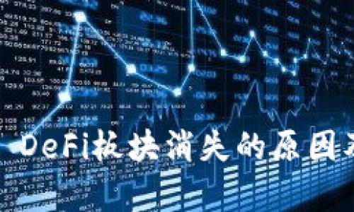tpWallet: DeFi板块消失的原因及解决方案