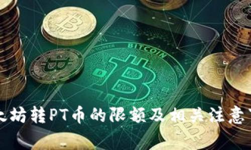 以太坊转PT币的限额及相关注意事项