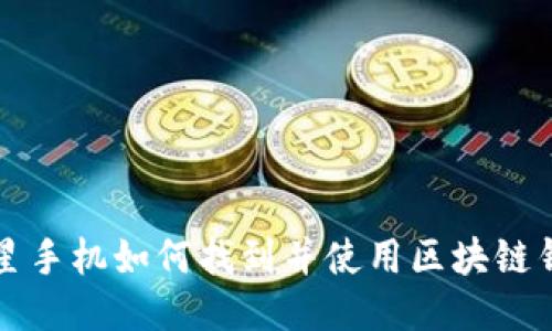 三星手机如何找到并使用区块链钱包