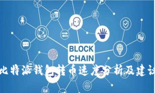 比特派钱包转币速度分析及建议