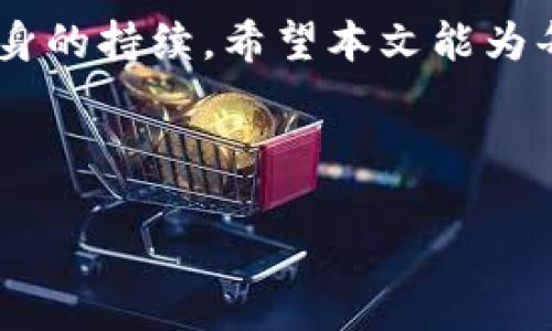 思考一个接近且的  
 пристурение tpWallet闪兑失败原因与解决方案/bianamti 

gua૨૦૧ -日thingstpWallet, 闪兑, 支付失败, 解决方案/guanjianci

## 内容主体大纲

1. 引言
   - tpWallet背景介绍
   - 闪兑功能的重要性

2. tpWallet闪兑失败的常见原因
   - 交易网络问题
   - 用户操作失误
   - 账户安全设置
   - 平台维护或故障

3. 针对每种失败原因的详细解决方案
   - 解决网络问题的方法
   - 如何确保准确的交易信息输入
   - 账户安全设置的检查和
   - 了解平台状态和维护时间

4. 如何有效利用tpWallet的闪兑功能
   - 实际案例分析
   - 常见注意事项

5. 用户反馈与体验分享
   - 收集用户体验
   - 对于问题的常见讨论

6. 用户常见问题解答
   - 如何联系tpWallet客服
   - 闪兑需要的时间
   - 如何提升闪兑成功率
   - tpWallet的安全性分析
   - 是否可以取消闪兑请求
   - 如何进行闪兑交易记录的查询

7. 结语
   - 重申闪兑功能的价值
   - 鼓励用户进行尝试与反馈

## 详细内容

### 引言

随着数字货币的发展，各种交易平台和钱包也逐渐成为人们关注的焦点。tpWallet作为一个集成了多种加密货币的移动钱包，其闪兑功能吸引了众多用户，与传统交易所相比，闪兑提供了更为便捷的交易体验。然而，用户在使用tpWallet的闪兑功能时，时常会遇到交易失败的困扰。本文旨在探讨造成tpWallet闪兑失败的原因，并提供相应的解决方案。

### tpWallet闪兑失败的常见原因

#### 交易网络问题

首先，交易网络是影响闪兑成功与否的重要因素之一。tpWallet的闪兑交易实际上需要依赖区块链网络的支持，如果网络拥堵，交易确认时间就会延长，从而导致闪兑交易失败。因此，在高峰交易时段，用户可能会面临闪兑失败的风险。

#### 用户操作失误

其次，用户的操作失误也是造成闪兑失败的常见原因。比如，用户输入的交易金额不正确，或者目标币种与实际需要不符，这都会导致交易无法执行。因此，在进行闪兑时，用户应仔细核对相关信息。

#### 账户安全设置

账户的安全设置如两步验证、冷钱包设置等也可能导致闪兑交易失败。如果用户没有开启相关的权限，或者由于安全原因被触发了提醒，交易就会被系统自动拒绝。用户需要保持账户的安全设置与闪兑功能的兼容性。

#### 平台维护或故障

最后，tpWallet自身可能因为平台维护或故障导致闪兑失败。在这种情况下，用户没有办法解决只能够耐心等待。因此，建议用户关注tpWallet的官方公告，了解平台的维护时间。

### 针对每种失败原因的详细解决方案

#### 解决网络问题的方法

对于网络问题，用户可以在闲聊交易时段进行闪兑，或者选择开放的区块链网络。建议使用稳定的网络连接，如Wi-Fi，对于数据流量大而且频繁的交易，Wi-Fi显然比移动数据更为可靠。同时，可以关注平台的公告，了解网络状况。

#### 如何确保准确的交易信息输入

用户在进行闪兑时，需要仔细核对交易信息，如确认目标币种、金额以及各种手续费。使用tpWallet时，用户也可以设定常用的交易选项，减少手动输入的错误。此外，建议在交易前对账户信息进行再次确认。

#### 账户安全设置的检查和

用户需要对tpWallet的账户安全设定进行检查，确保闪兑所需的权限已经开启。如果还未开启两步验证，建议尽快设置，以增强账户的安全性。同时，在闪兑交易前，用户可以在设置中查找当前的权限与状态，以确保畅通交易。

#### 了解平台状态和维护时间

建议用户关注tpWallet的官方社交媒体和官网，及时获取维护公告信息。在显著的维护期，建议暂停闪兑操作，以免造成不必要的困扰。同时，可以加入tpWallet的用户交流群，分享和交流维护信息，与其他用户保持互动。

### 如何有效利用tpWallet的闪兑功能

#### 实际案例分析

通过一些用户的实际交易案例，可以看到闪兑功能的便捷性与高效性。比如，用户小李在某次网络赛销中，通过tpWallet成功完成了闪兑操作，毫无延时，让他成功抓住了市场的最佳交易时机。而其他用户因操作不当而导致失败，从侧面体现了操作的规范性与重要性。

#### 常见注意事项

在使用闪兑过程中，要注意实时的市场波动，避免在高波动时段操作，从而减少失败的几率。同时，了解不同币种的交易特点，避免因对市场的不了解而产生错误判断。最重要的是，保障个人信息的安全，以防二次交易失败。

### 用户反馈与体验分享

#### 收集用户体验

经常收集用户对tpWallet闪兑功能的使用体验，不仅帮助平台持续，还可以形成一个积极的用户群体，共同讨论与方案。用户反馈也是推动产品改进的新动力，也是为了提高用户的体验。

#### 对于问题的常见讨论

无论是经验较为丰富的用户，还是新手，都可能在使用过程中遇到各类问题。借助论坛和社交媒体形成的用户社区，分享彼此的闪兑问题，交换解决方案，形成一种良性循环。只有了解用户的需求与痛点，产品才能更加贴合用户需求。

### 用户常见问题解答

#### 如何联系tpWallet客服

在使用tpWallet时，用户若遇到无法自行解决的问题，可以通过官方网站或在App中进行反馈，这里通常会有客服渠道提供帮助。同时，鼓励用户在社交平台上积极寻求帮助，与其他用户分享建议。

#### 闪兑需要的时间

正常情况下，tpWallet闪兑的时间取决于市场的交易条件和网络状况。一般来说，交易确认时间在几分钟内完成，但在网络拥堵的情况下，也可能会需要更长时间。保持耐心是关键。

#### 如何提升闪兑成功率

想要提升闪兑的成功率，用户可以在流量低谷时段进行交易，确保所有交易信息准确无误。这些小技巧都能够有效提高用户的成功率。例如，查看以往的交易历史，调整操作方式，都能有效规避失败的问题。

#### tpWallet的安全性分析

tpWallet利用同业标准的加密技术，确保用户交易的安全。在开启两步验证的情况下，用户不必要担心账户信息的泄露。此外，保持个人设备的安全，不使用公共网络连接，能大幅度提高安全指数。

#### 是否可以取消闪兑请求

一旦闪兑请求被提交，通常无法撤回。如果用户需要修改操作，建议直接与tpWallet客服联系，看看是否能争取到修改的机会，但一般来说，撤回功能并不常见。

#### 如何进行闪兑交易记录的查询

用户可以在tpWallet的交易记录页面中查看自己的闪兑交易历史，包括时间、金额、状态等信息。这样有助于用户跟踪和分析自己的交易行为，做好更合理的决策。

### 结语

综上所述，tpWallet的闪兑功能为用户提供了便捷的交易体验，但在实际操作中也存在一定的挑战。解决闪兑失败的问题不仅需要用户的配合，还需要tpWallet自身的持续。希望本文能为每位tpWallet的用户提供一些实用的建议，让大家能够更顺利地使用这一功能。

---

希望以上的内容与结构能够满足您的要求，如需进一步调整，请告知！